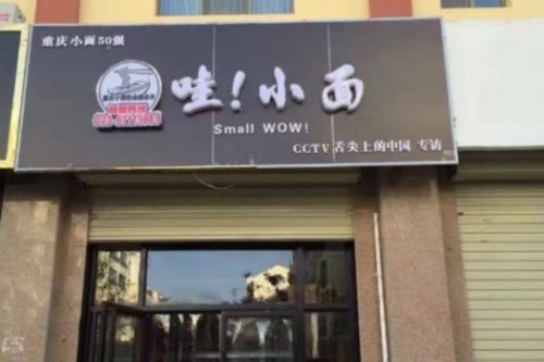 哇小面加盟連鎖店電話(huà)是多少