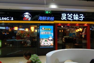 靈芝妹子過(guò)橋米線加盟