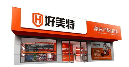 好美特強勢亮相2020年上海法蘭克福汽配展，連鎖店模式引領行業新未來
